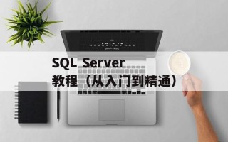 SQL Server教程（从入门到精通）