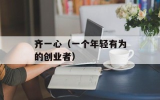 齐一心（一个年轻有为的创业者）