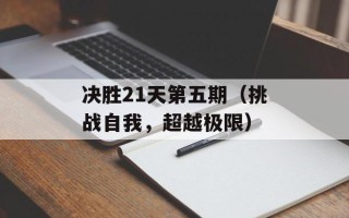 决胜21天第五期（挑战自我，超越极限）