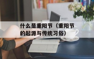 什么是重阳节（重阳节的起源与传统习俗）