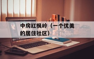 中房红枫岭（一个优美的居住社区）