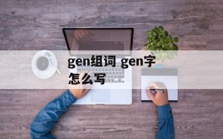 gen组词 gen字怎么写