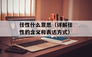 任性什么意思（详解任性的含义和表达方式）