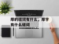 厚的组词有什么，厚字有什么组词