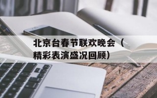 北京台春节联欢晚会（精彩表演盛况回顾）