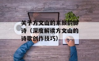 关于方文山的素颜韵脚诗（深度解读方文山的诗歌创作技巧）