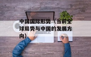 中国国际形势（当前全球局势与中国的发展方向）