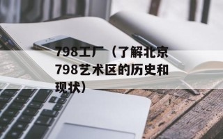 798工厂（了解北京798艺术区的历史和现状）