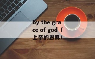 by the grace of god（上帝的恩典）