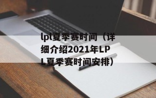 lpl夏季赛时间（详细介绍2021年LPL夏季赛时间安排）