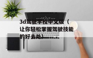 3d驾驶学校中文版（让你轻松掌握驾驶技能的好去处）
