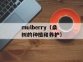 mulberry（桑树的种植和养护）