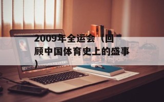2009年全运会（回顾中国体育史上的盛事）