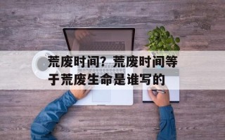 荒废时间？荒废时间等于荒废生命是谁写的