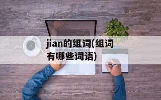 jian的组词(组词有哪些词语)