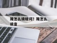 篾怎么读组词？篾怎么读音