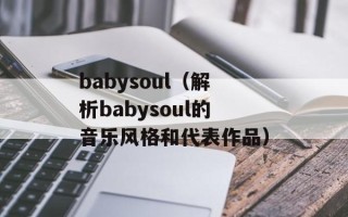babysoul（解析babysoul的音乐风格和代表作品）