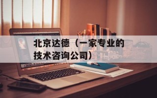 北京达德（一家专业的技术咨询公司）