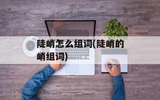 陡峭怎么组词(陡峭的峭组词)