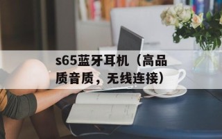 s65蓝牙耳机（高品质音质，无线连接）