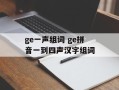 ge一声组词 ge拼音一到四声汉字组词