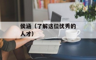 侯涵（了解这位优秀的人才）