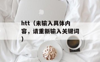 htt（未输入具体内容，请重新输入关键词）