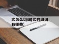 武怎么组词(武的组词有哪些)