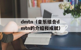 dmtn（音乐组合dmtn的介绍和成就）