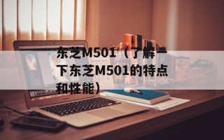 东芝M501（了解一下东芝M501的特点和性能）