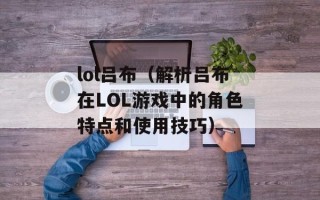 lol吕布（解析吕布在LOL游戏中的角色特点和使用技巧）