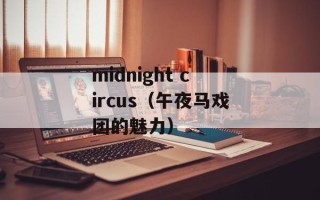 midnight circus（午夜马戏团的魅力）