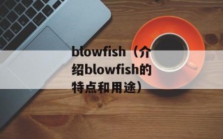 blowfish（介绍blowfish的特点和用途）