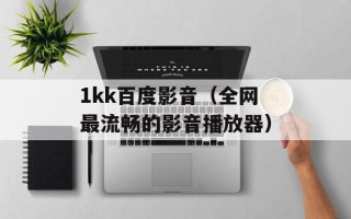 1kk百度影音（全网最流畅的影音播放器）