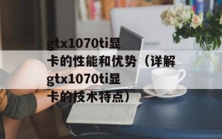 gtx1070ti显卡的性能和优势（详解gtx1070ti显卡的技术特点）