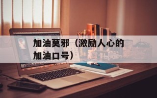 加油莫邪（激励人心的加油口号）