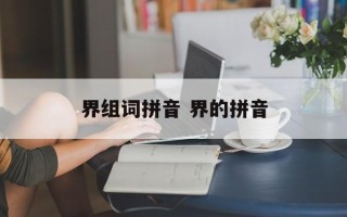 界组词拼音 界的拼音