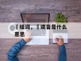 梣组词，梣读音是什么意思