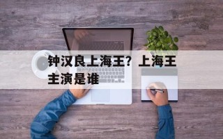 钟汉良上海王？上海王主演是谁