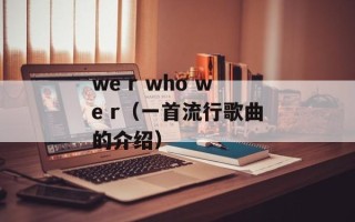 we r who we r（一首流行歌曲的介绍）