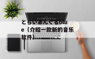 とらいあんぐるblue（介绍一款新的音乐软件）