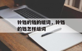 铃铛的铛的组词，铃铛的铛怎样组词
