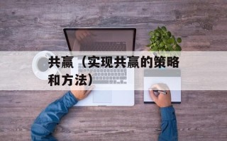 共赢（实现共赢的策略和方法）