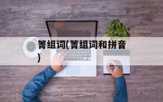 箐组词(箐组词和拼音)