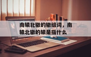 南辕北辙的辙组词，南辕北辙的辕是指什么