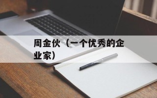周金伙（一个优秀的企业家）