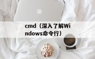 cmd（深入了解Windows命令行）