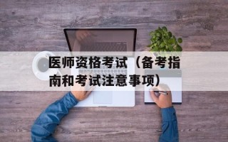 医师资格考试（备考指南和考试注意事项）