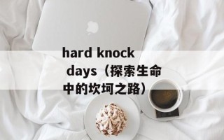 hard knock days（探索生命中的坎坷之路）