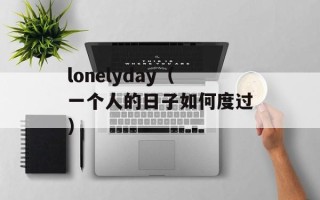 lonelyday（一个人的日子如何度过）